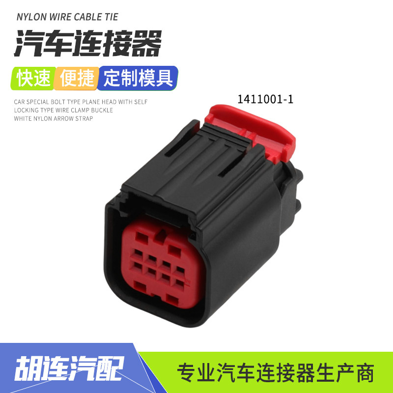 1411001-1汽车连接器适连接器