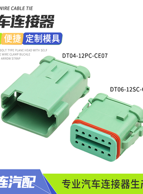 德驰型DT04-12PC-CE07汽车连接器绿色带盖接插件DT06-12SC-CE05