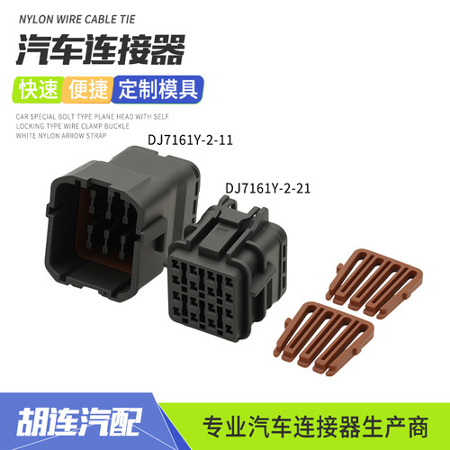 国产DJ7161Y-2-11汽车连接器适用于现代雷达线束插头DJ7161Y-2-21