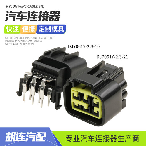 DJ7061Y-2.3-21玻璃升降汽车连接器插头接插件DJ7061Y-2.3-10针座