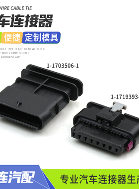 1-1703506-1适用于奥迪碰撞传感器插头公母线束接插件1-1719393-1
