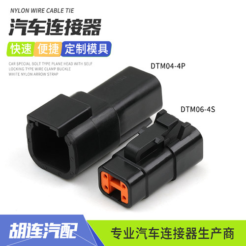 DTM04-4P-E004德驰型防水连接器工程车公母线束插头DTM06-4S-E004