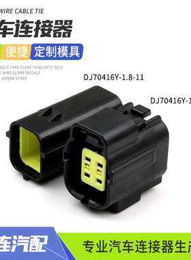 DJ70416Y-1.8-11汽车防水连接器DJ70416Y-1.8-21接插件线束插头4p
