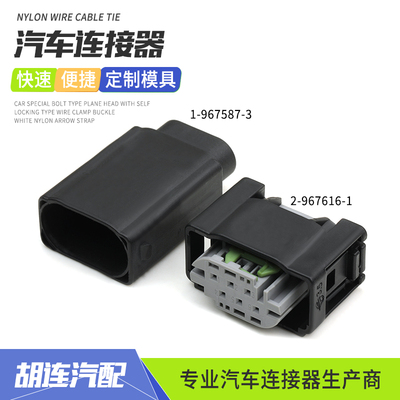 2-967616-1汽车连接器适用于奔驰宝马节气门传感器插头1-967587-3