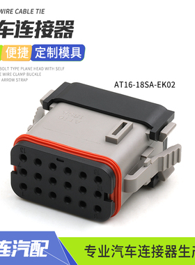 AT16-18SA-EK02安费诺型汽车防水连接器18孔线束接插件母插头端子