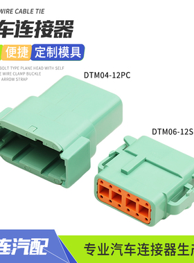 德驰型DTM04-12PC汽车连接器工程车接插件绿色线束插头DTM06-12SC