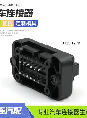 DT15-12PB德驰型防水连接器线束插头针座护套改装接插件国产黑色