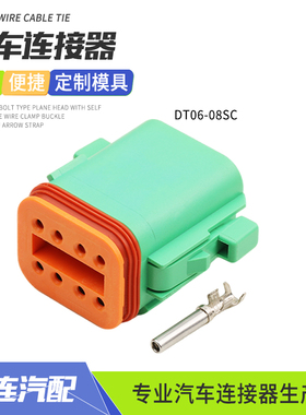 德驰型8孔绿色连接器DT06-08SC汽车防水接插件公母对接线束插头