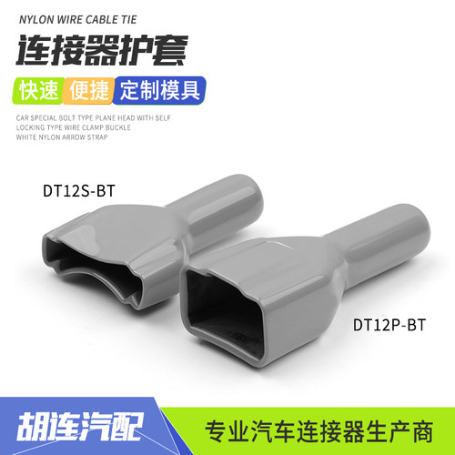 德驰型DT系列12孔汽车连接器DT12S-BT绝缘皮套公母端尾夹DT12P-BT
