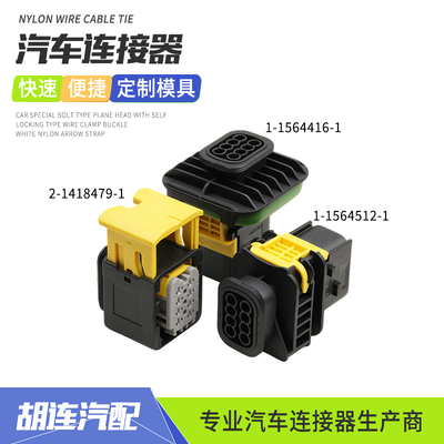 新能源1-1564512-1防水插头1-1564416-1传感器接插件2-1418479-1