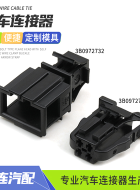 3B0972722适用大众奥迪尾灯指示灯电源座椅加热公母插头3B0972732