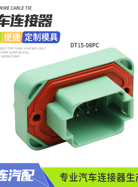 DT15-08PC德驰型防水连接器8芯EPEC接插件PCB直针座绿色护套插头