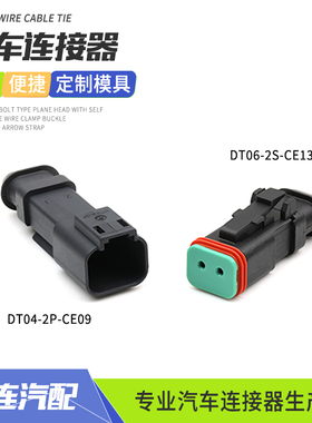 德驰防水喷油嘴连接器DT04-2P-CE09公母对接线接插件DT06-2S-CE13