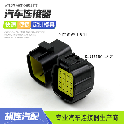 DJ71616Y-1.8-11汽车防水连接器DJ71616Y-1.8-21接插件线束插头