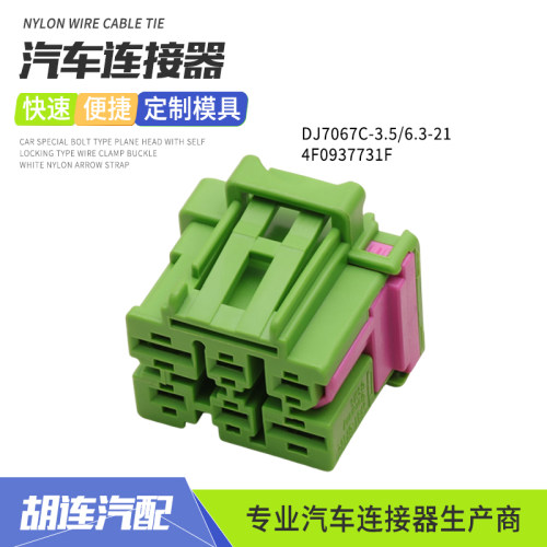 4F0937731F连接器适用汽车电动天窗座椅6P插头DJ7067C-3.5/6.3-21