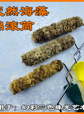 日洋艺术漆天然海藻绵滚筒刷进口老海藻棉幻彩三色珠光金银箔工具