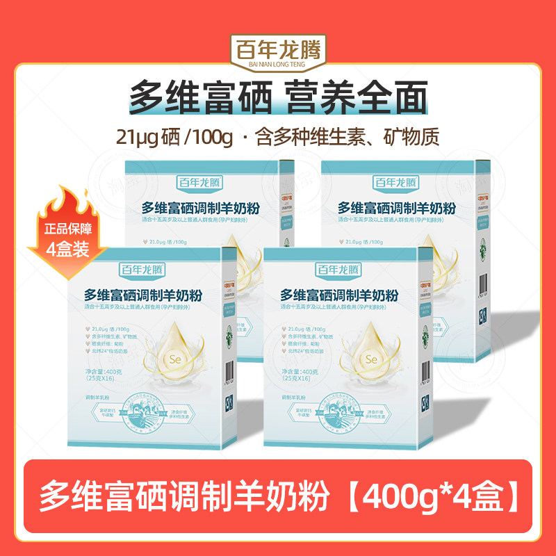百年龙腾400g*4盒圭山多维富硒调制羊奶粉成人青少年中老年高钙
