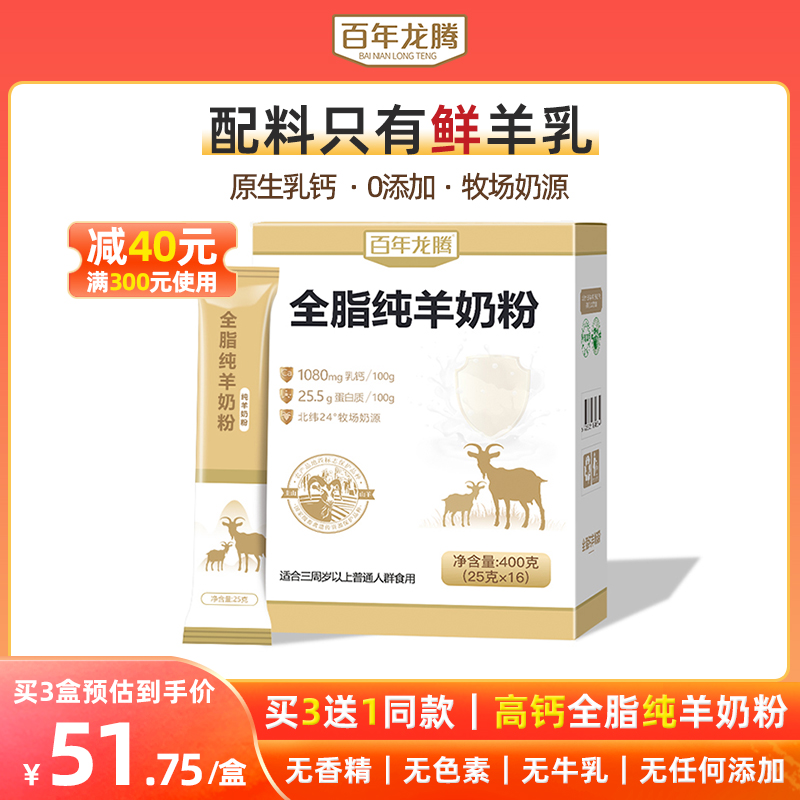 【买3送1】百年龙腾圭山羊奶粉成人青少年中老年高钙全脂纯羊奶粉