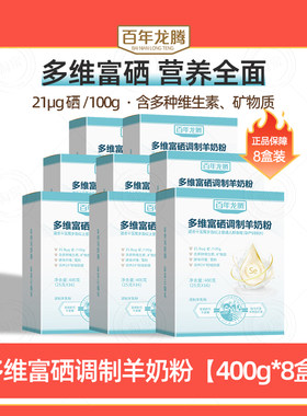 多维富硒调制羊奶粉400g*8盒