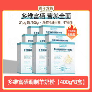 百年龙腾多维富硒调制羊奶粉成人青年中老年人羊奶粉高钙400g*8盒