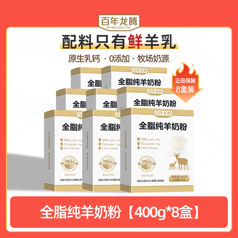 百年龙腾全脂纯羊奶粉400g*8盒