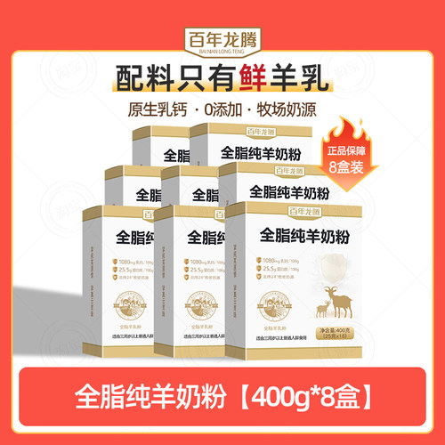 百年龙腾全脂纯羊奶粉400g*8盒