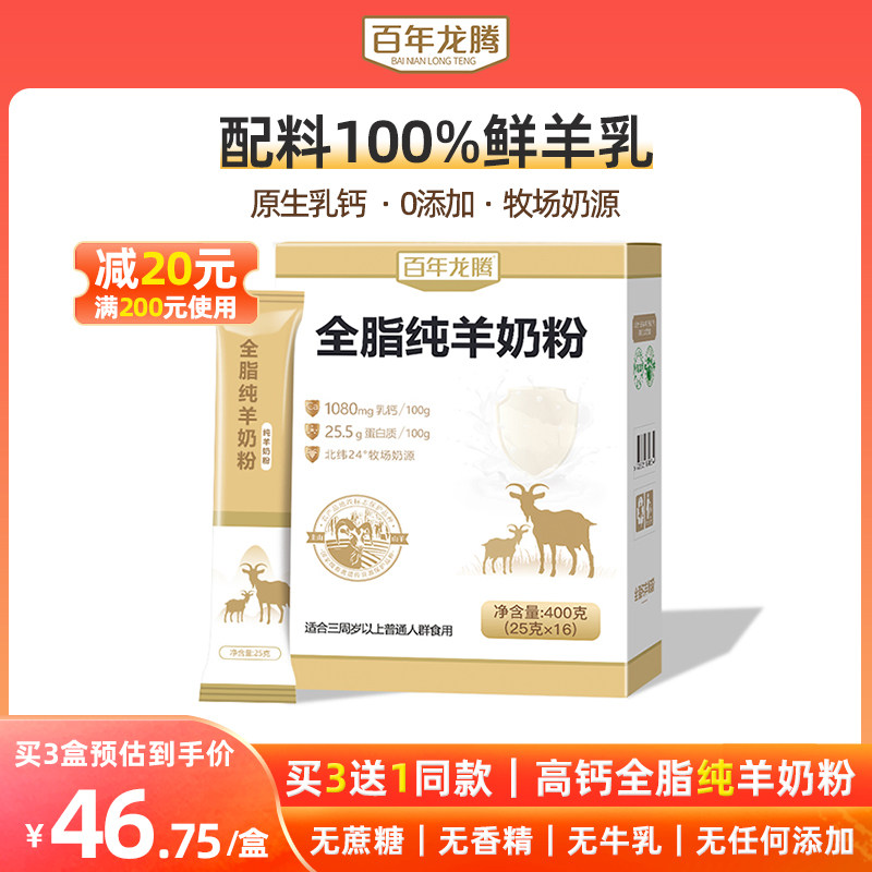 百年龙腾羊奶粉成人中老年人学生无蔗糖添加圭山高钙全脂纯羊奶粉