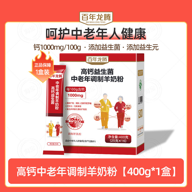 百年龙腾中老年高钙羊奶粉400g图片