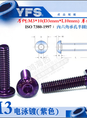 M3电泳镀紫色圆盘伞头内六角螺丝栓钉高强度12.9芳生7380合金钢
