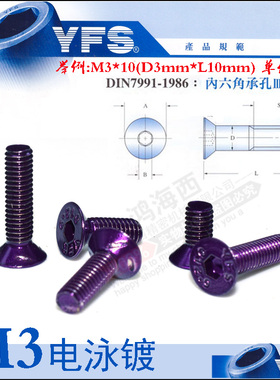 M3电泳镀紫色平沉头内六角高强度12.9级螺丝栓钉芳生SCM435合金钢