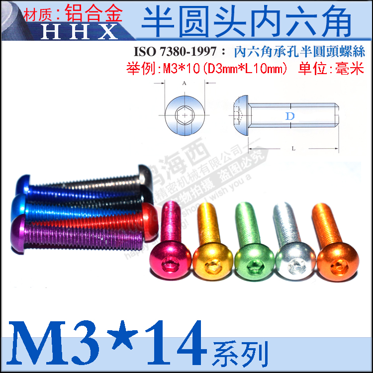 M3*14半圆头内六角螺丝机钉7075铝合金国标多彩氧极机架航模配件