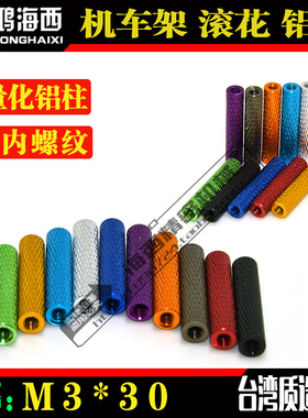 M3*30穿越机4轴机架圆形铝柱平衡器支撑铝管内螺纹柱间隔柱长螺母