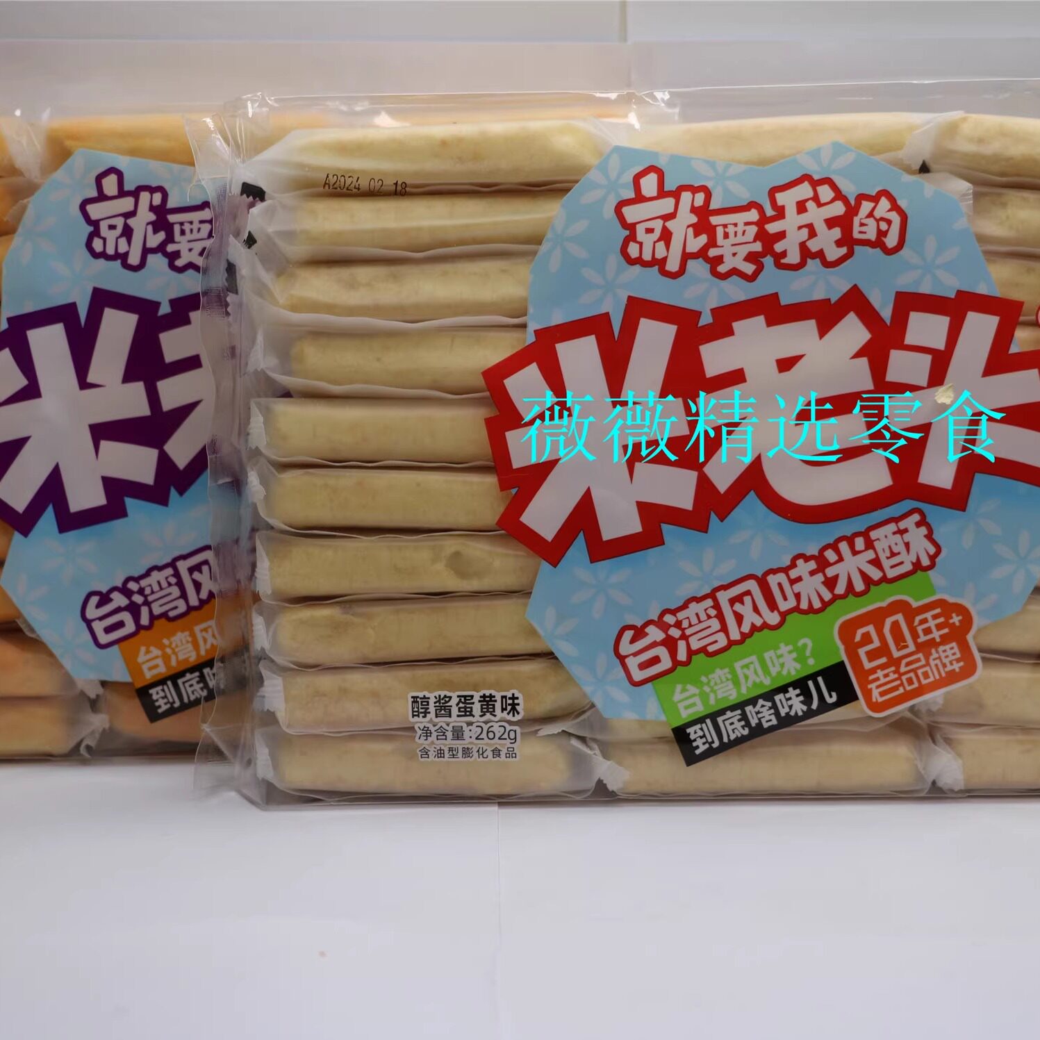 米老头台湾风味米酥262g醇香蛋黄 芝士酥脆醇香入口即化老少皆宜