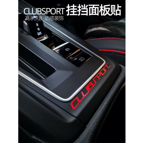 CLUBSPORT运动装饰提升内饰档次