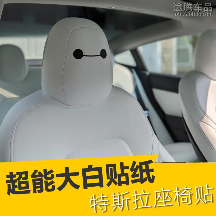 大白贴纸座椅专用内饰装饰