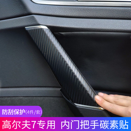 大众高尔夫7车内门拉手保护贴