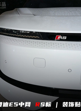 适用奥迪E5 sportback中网改装RS标车贴 rs5车头前后标装饰贴纸