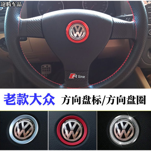 大众老款速腾迈腾朗逸途安polo捷达改装方向盘车标志装饰圈亮片贴