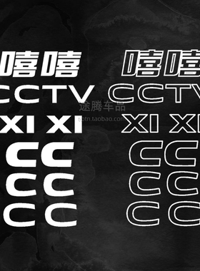 新款大众CC改装嘻嘻车贴搞笑XI XI字母标趣味个性CTV后尾标装饰贴