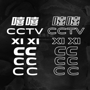 XI字母标趣味个性 新款 大众CC改装 嘻嘻车贴搞笑XI 饰贴 CTV后尾标装