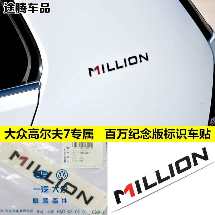 专用于大众高尔夫7嘉旅百万纪念版车贴 原装MILLION款字标装饰贴