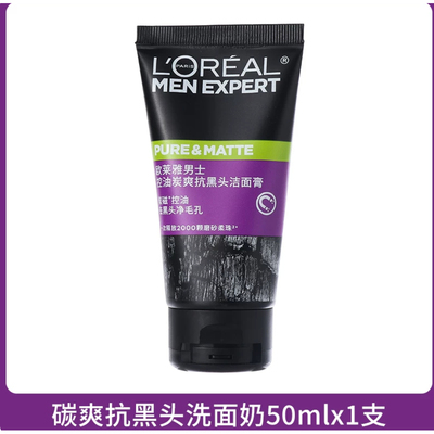欧莱雅男士专用洁面乳洗面奶50ml小样小瓶旅行装男控油去黑头正品