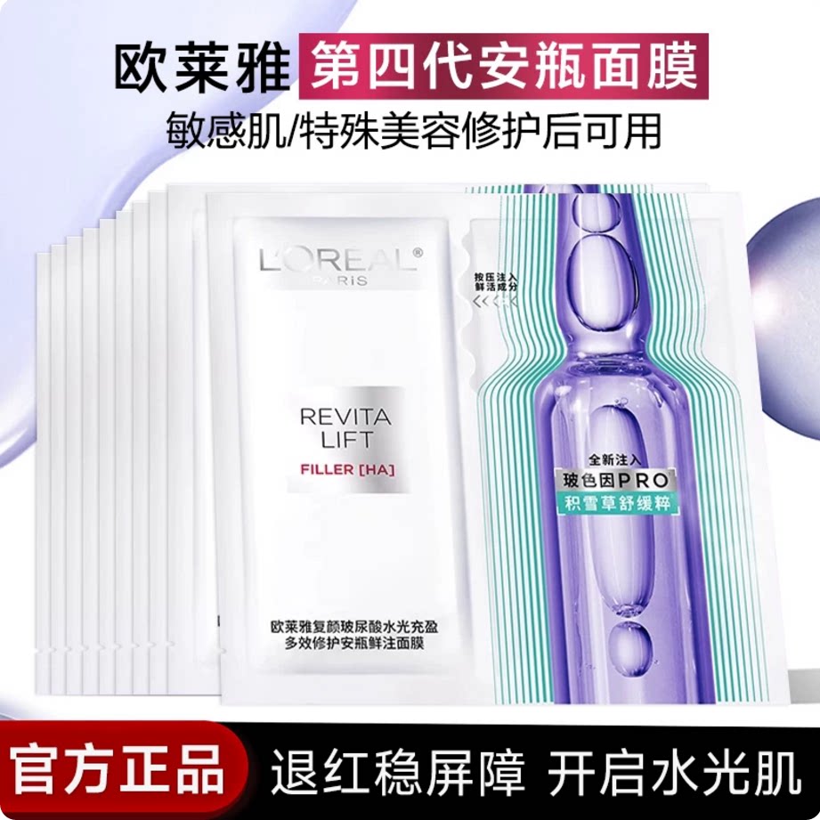 欧莱雅第四代安瓶面膜补水保湿积雪草B5修护舒缓护肤官方正品图片