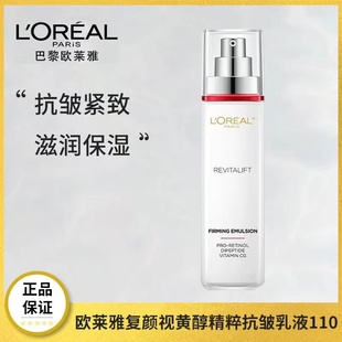 专柜欧莱雅视黄醇复颜抗皱紧致滋润乳液110ml淡化细纹补水保湿