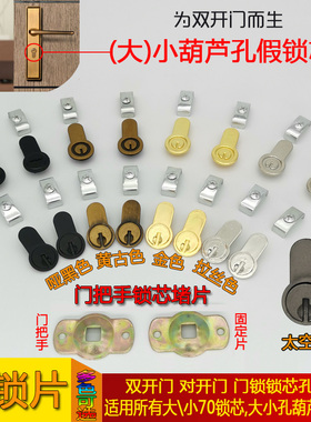 假锁片室内对开门锁孔挡片子母双开把手固定堵锁眼装饰片假锁芯盖