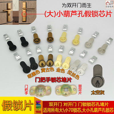 假锁片子母对开把手固定堵片锁芯