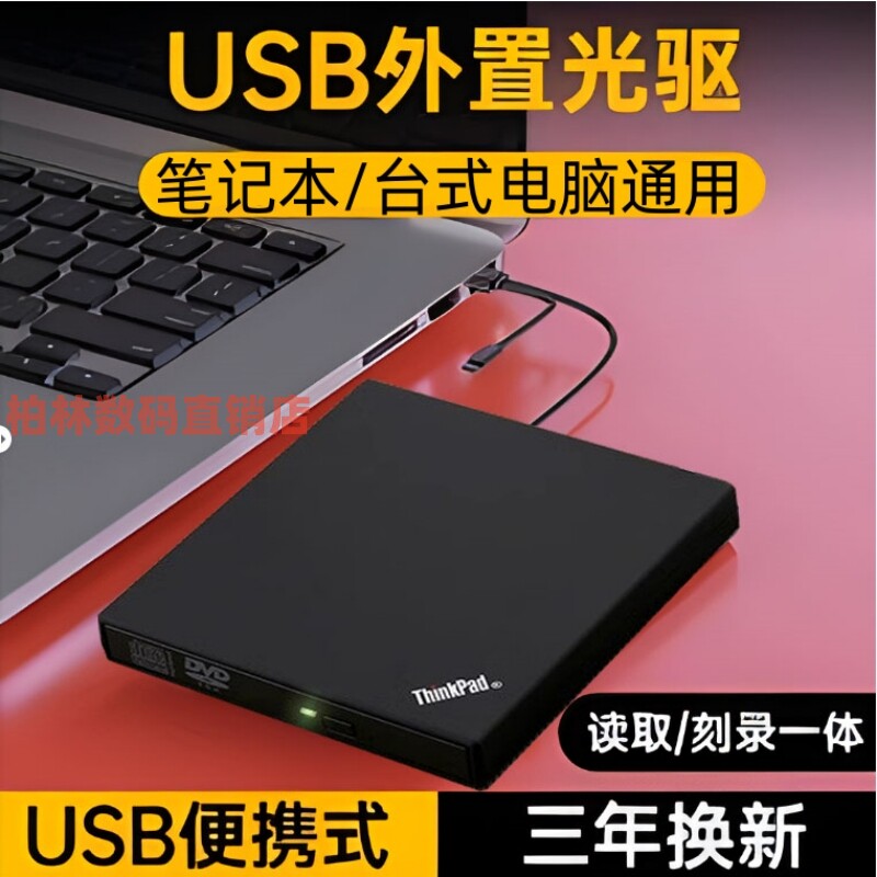 Thinkpad联想外置DVD/CD刻录机USB播放机移动光驱笔记本电脑通用高性价比高么？