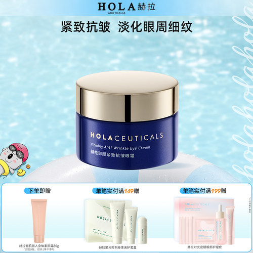 Hola/赫拉A醇眼霜淡化细纹黑眼圈眼袋提拉抗皱紧致眼周