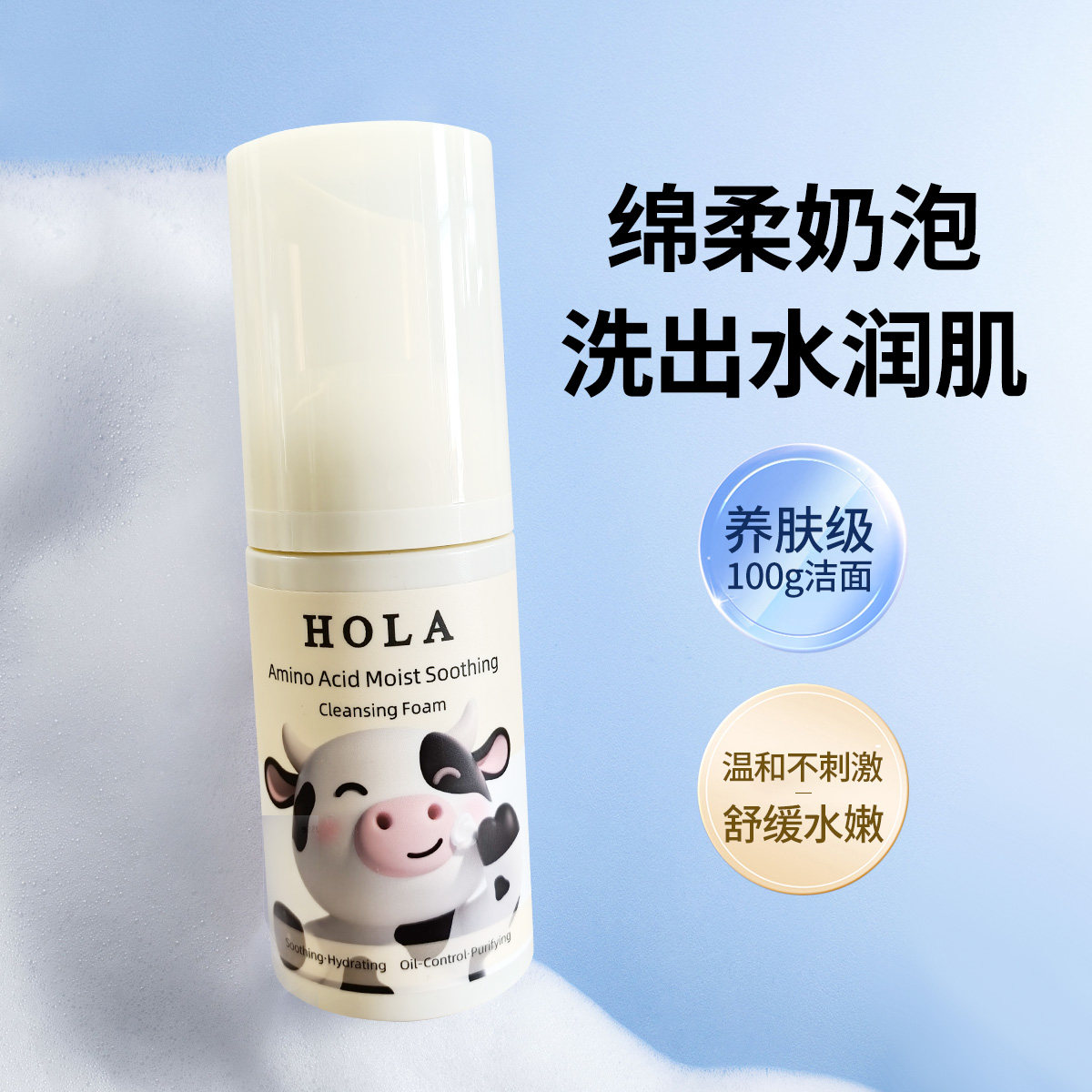 Hola赫拉氨基酸舒缓洁面乳泡沫慕斯深层清洁保湿控油温和适敏感肌