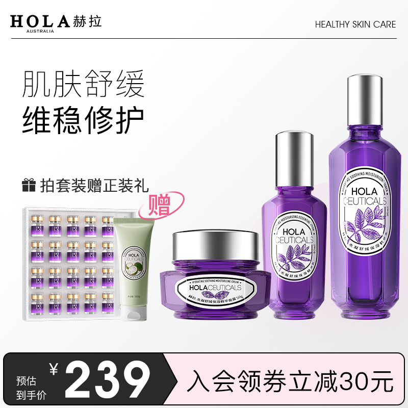Hola/赫拉紫苏水凝舒缓保湿套装清爽洁面深层舒缓护肤